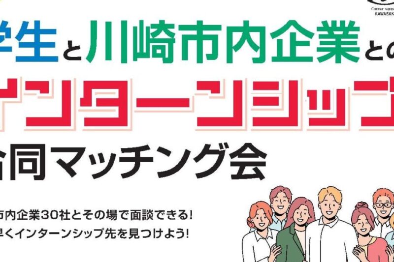 インターンシップ合同マッチング会に参加します