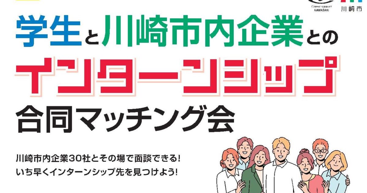 インターンシップ合同マッチング会に参加します