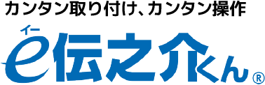 離床センサー e伝之介くん